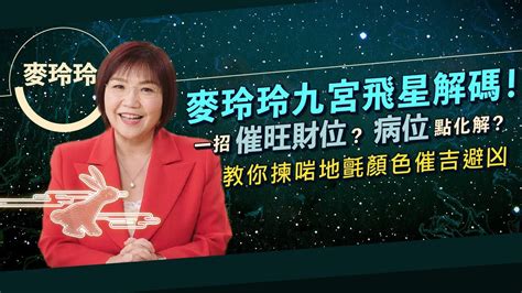 麥玲玲 2023 風水佈局|麥玲玲2023兔年運程｜九宮飛星方位、家居風水解碼